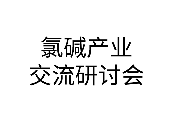 2020年氯堿行業大會-第五屆氯堿產業綠色發展與精細化產業鏈